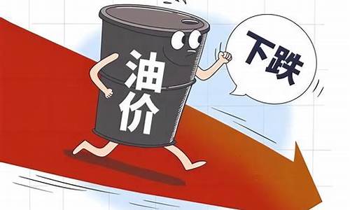 油价或年内第二次下调_油价或迎今年第3次