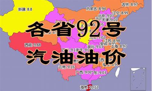 吉林省油价92汽油价格表_吉林省油价92